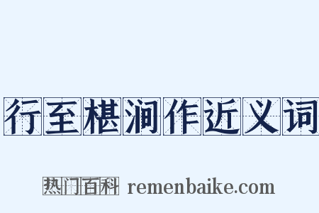 行至椹涧作近义词是什么意思的图片
